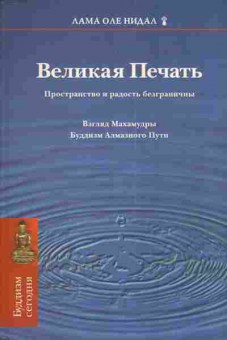 Книга Великая печать, 11-5030, Баград.рф